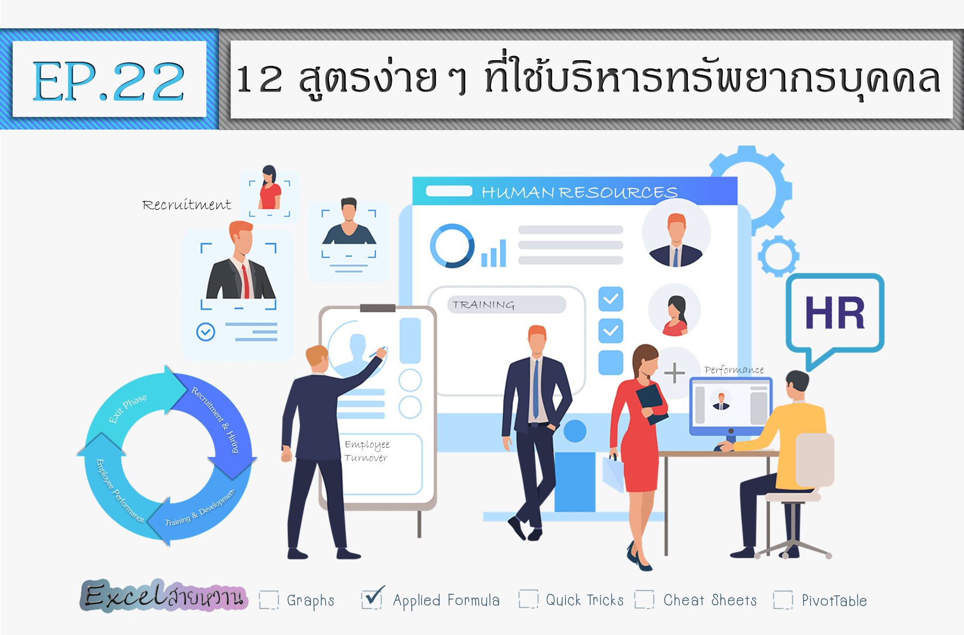 Excel สําหรับ HR