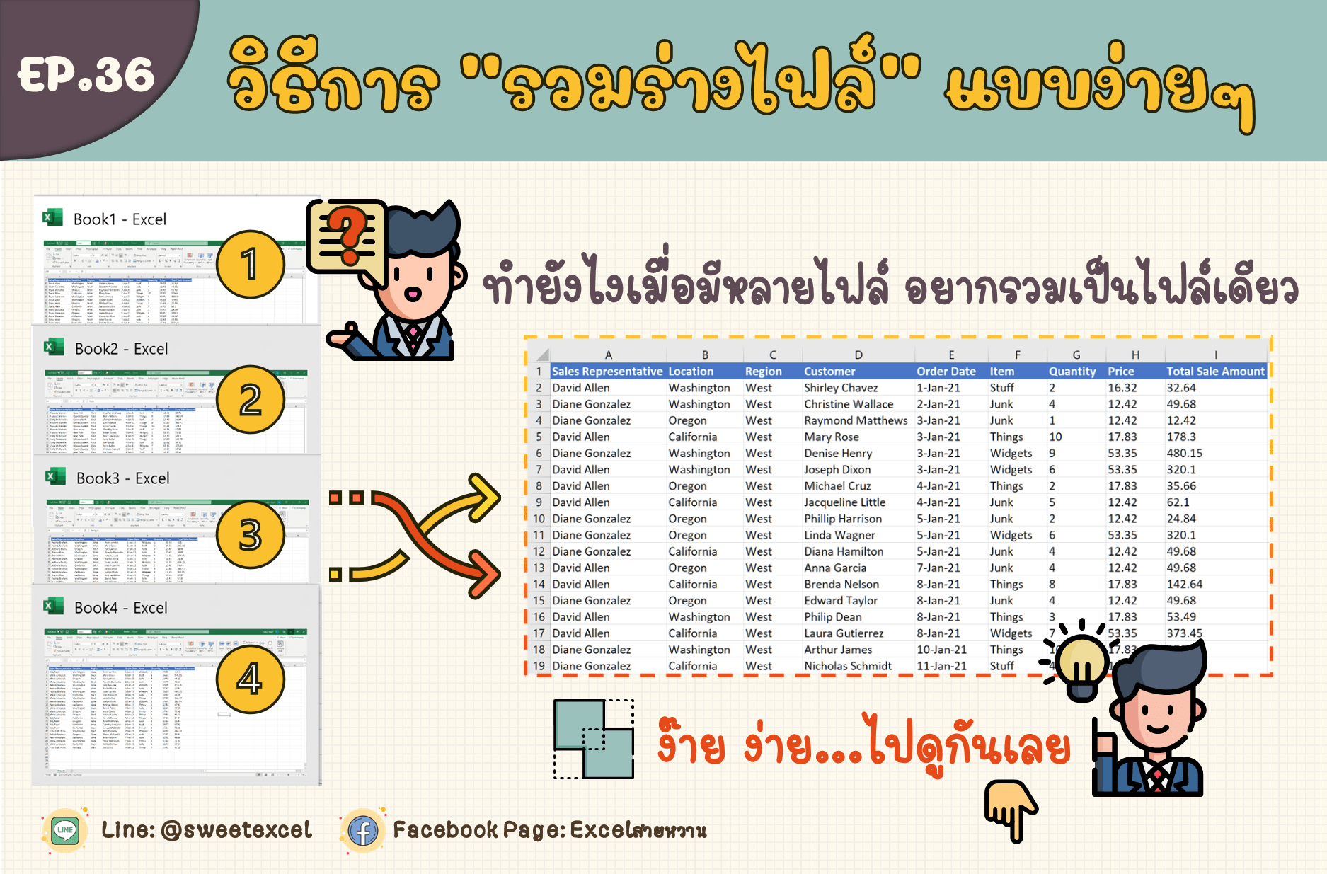 วิธีการรวมไฟล์ excel