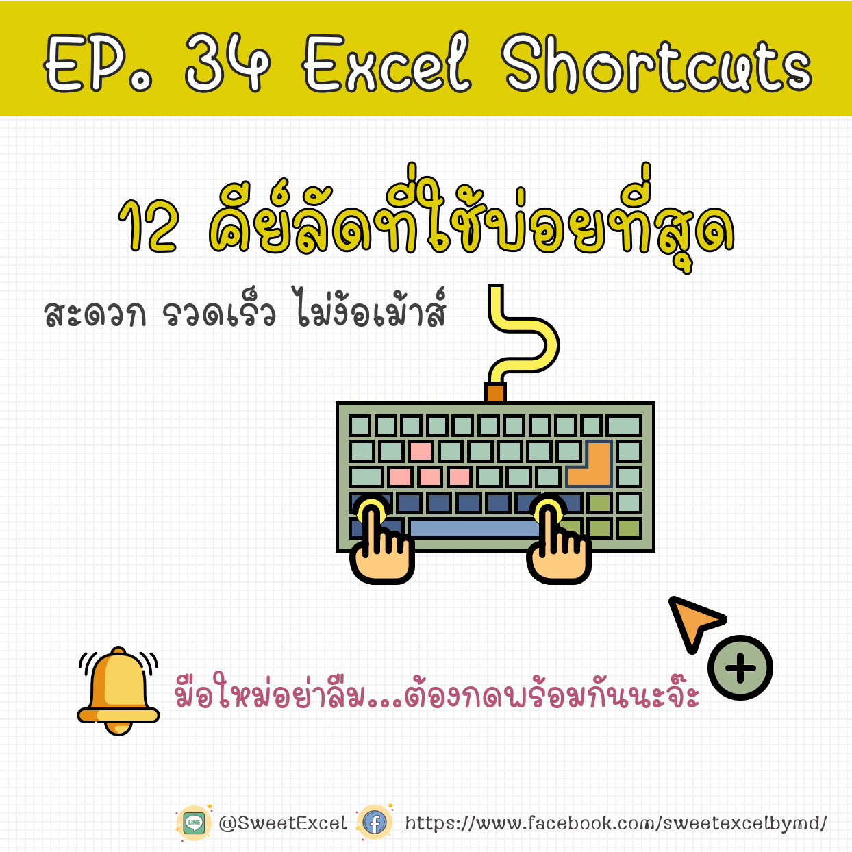 excel คีย์ลัด